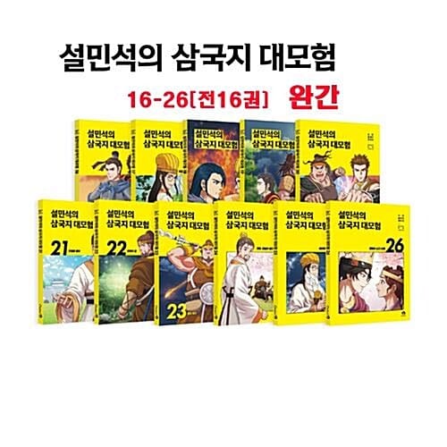 단꿈아이  설민석의 삼국지 대모험16-26 (전11권)[최신판 정품새책]+[도서2권추가증정[가격미표시]= 돌봄교실=오늘배송