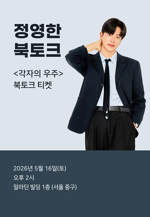[북토크] <각자의 우주> 정영한 북토크