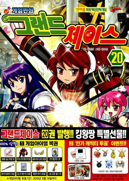그랜드 체이스 20 - 게임만화
