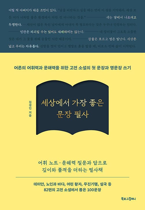 세상에서 가장 좋은 문장 필사 - 어른의 어휘력과 문해력을 위한고전 소설의 첫 문장과 명문장 쓰기