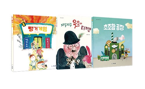 초등 저학년을 위한 감정 그림책 세트 - 전3권