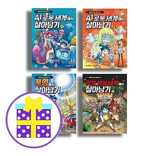 서바이벌 만화 과학상식 시리즈- AI 로봇 세계 1,2+폭염+위험 생물 세계에서 살아남기 1 (전4권) [예쁜핸디노트+캐릭터 노트+펜 증정]