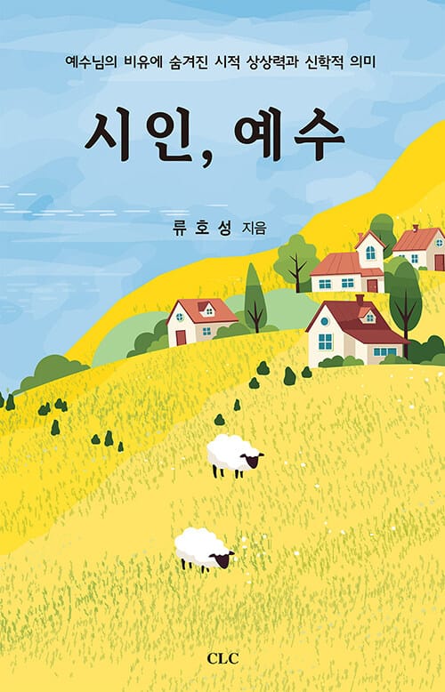 시인, 예수