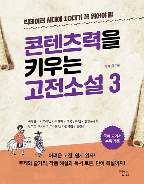 콘텐츠력을 키우는 고전소설 3 - 빅데이터 시대에 10대가 꼭 읽어야 할