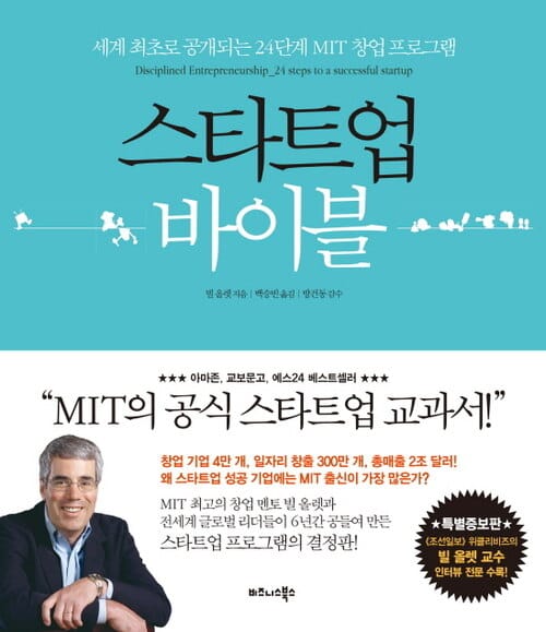 스타트업 바이블 - 최신 증보판, 세계 최초로 공개되는 24단계 MIT 창업 프로그램