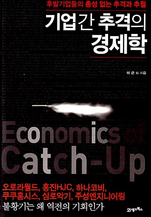 기업간 추격의 경제학 - 후발기업들의 총 성없는 추격과 추월