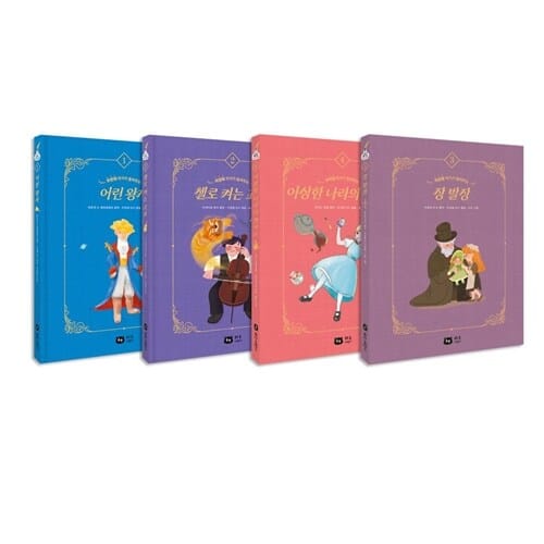 작가가 들려주는 세계명작 전4권 세트/아동도서 증정 - 어린왕자+첼로 켜는 고슈+이상한 나라의 앨리스+장발장