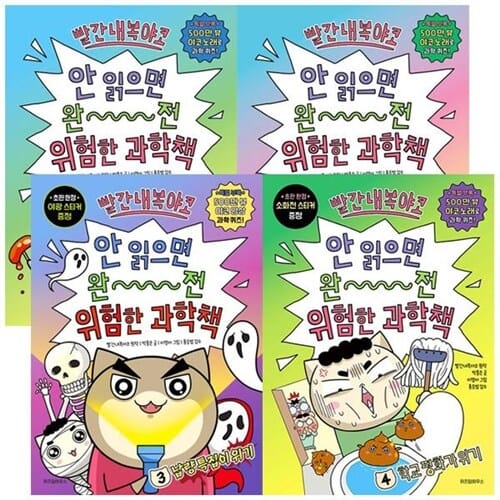 빨간내복야코 안 읽으면 완전 위험한 과학책 1 ~ 4 세트 전4권 - 학교 평화가 위기 어린이 학습 만화 책