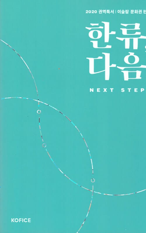 한류, 다음 : 이슬람 문화권 편 - 2020 권역특서
