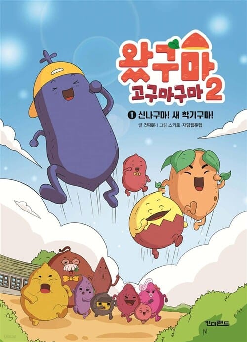 킨더랜드 왔구마 고구마구마 1 - 8권 + 2 : 1 신나구마! 새 학기구마! 세트(전9권) - 왔구마 고구마구마