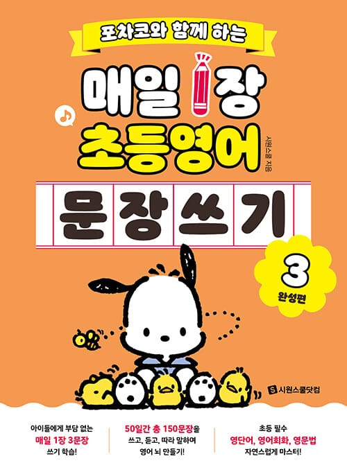 포차코와 함께 하는 매일 1장 초등 영어 문장 쓰기 3 (완성편) - 매일 1장 영어 쓰기 습관으로 우리 아이 ‘영어 뇌’ 만들기!