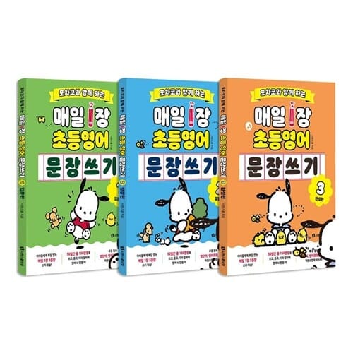 포차코와 함께 하는 매일 1장 초등 영어 문장 쓰기 1~3권 세트/노트3권 증정