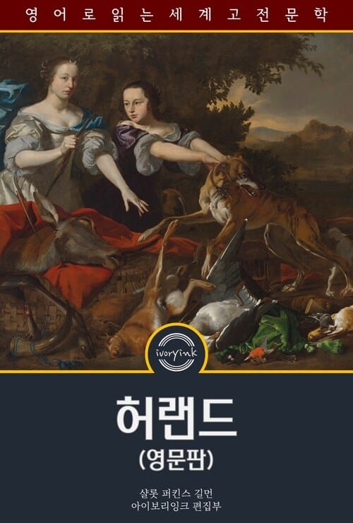 허랜드 : Herland - 영문판