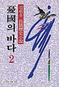 우국의 바다 2