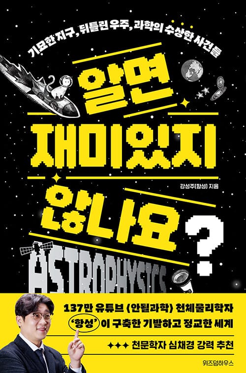 알면 재미있지 않나요? - 기묘한 지구, 뒤틀린 우주, 과학의 수상한 사건들