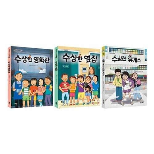 수상한 영화관+옆집+휴게소 전3권 세트/문구세트 증정