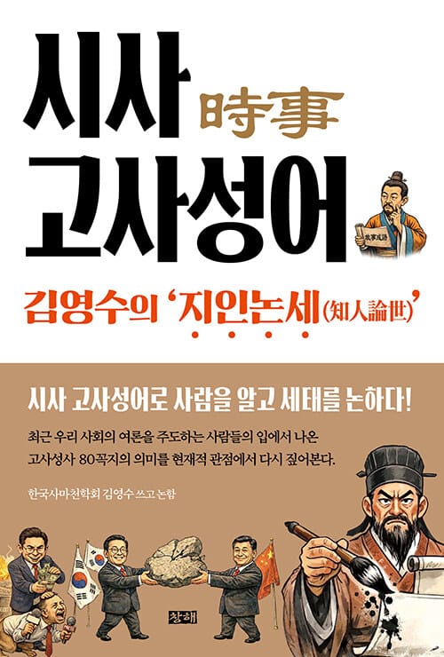 시사(時事) 고사성어 - 김영수의 ’지인논세(知人論世)’