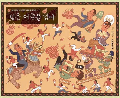 빛은 어둠을 넘어  : 장도리의 대한국민 현재사 2016~2017 - 장도리의 대한국민 現在史 2016~17