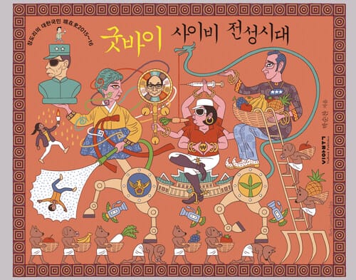 굿바이 사이비 전성시대  : 장도리의 대한국민 현재사 2015~2016 - 장도리의 대한국민 現在史 2015~16