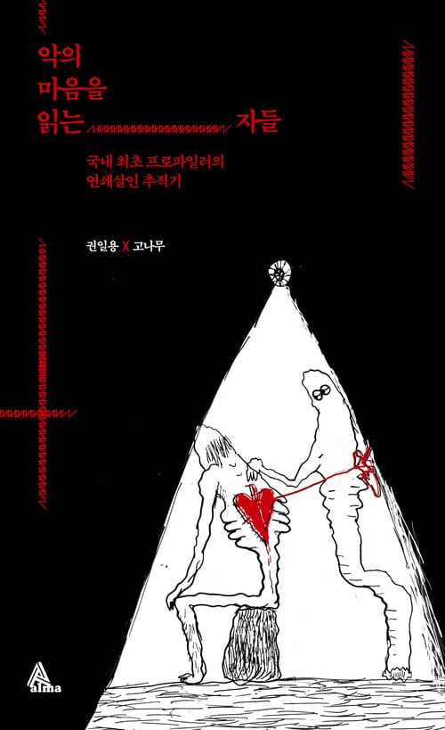 악의 마음을 읽는 자들 - 국내 최초 프로파일러의 연쇄살인 추적기