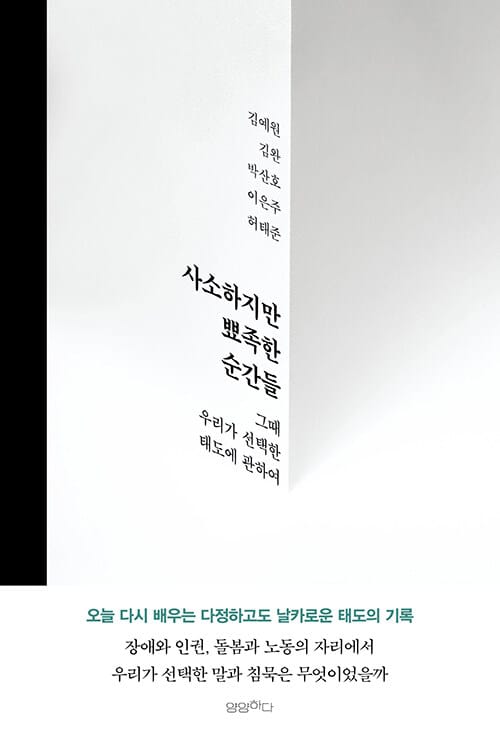 사소하지만 뾰족한 순간들 - 그때 우리가 선택한 태도에 관하여
