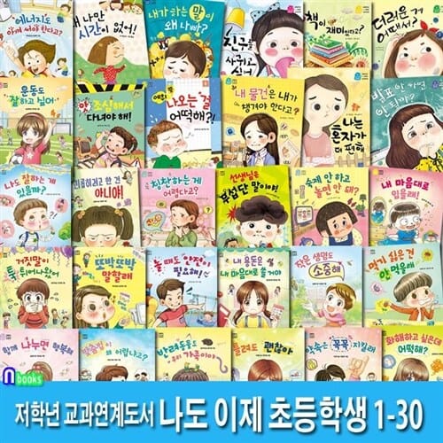 리틀씨앤톡 초등학교 교과연계 도서 나도 이제 초등학생 1-30 세트(전30권)/경제동화.안전동화.인성동화.한글맞춤법.약속동화.반려동물도우리가족