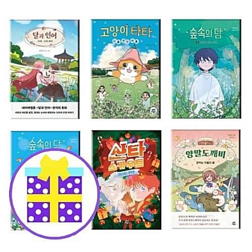 달과 인어+고양이 타타+숲속의 담 1,2+산타 스카우트+양말도깨비 (전6권) [파우치+예쁜핸디노트+캐릭터노트 증정]