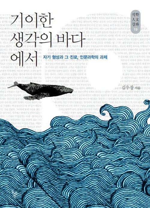 기이한 생각의 바다에서 : 자기형성과 그 진로, 인문과학의 과제
