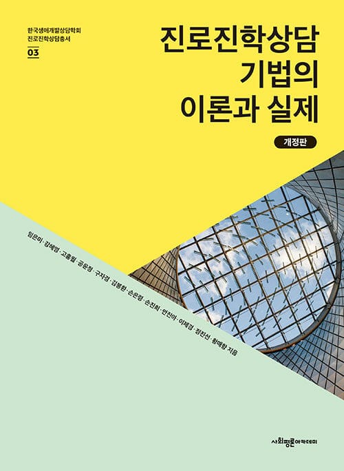 진로진학상담 기법의 이론과 실제 - 개정판