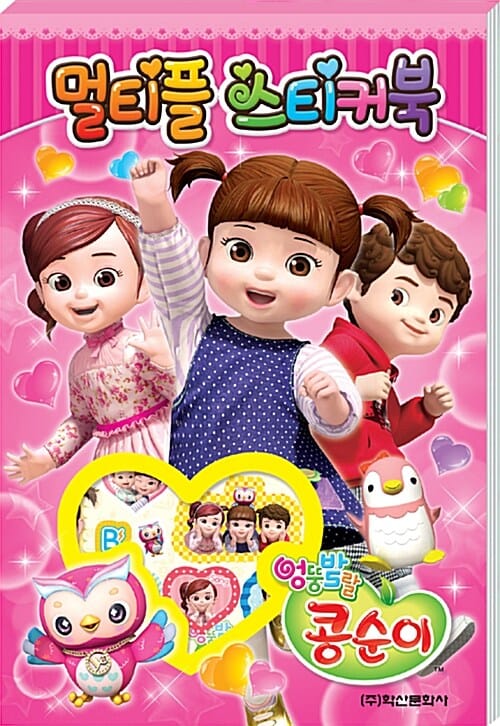 엉뚱발랄 콩순이 멀티플 스티커북
