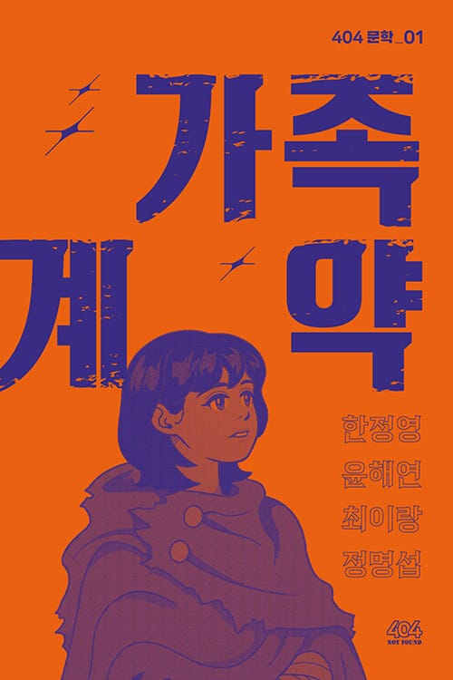 가족 계약 - 2025년 하반기 청소년 교양도서 추천도서