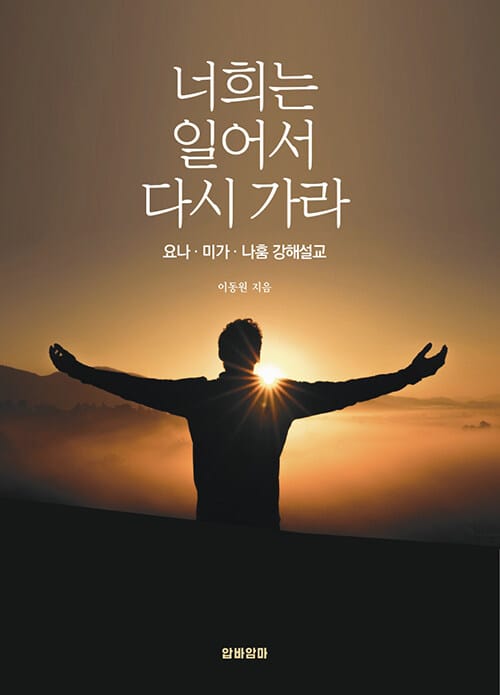 너희는 일어서 다시 가라 - 요나·미가·나훔 강해설교