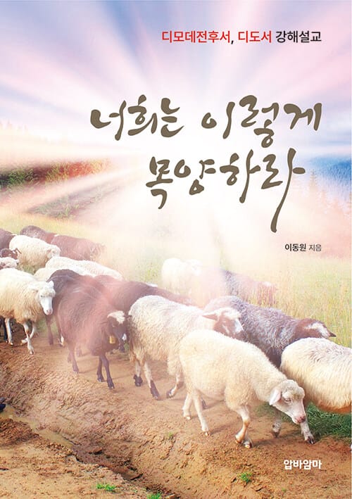 너희는 이렇게 목양하라 - 디모데전후서, 디도서 강해설교