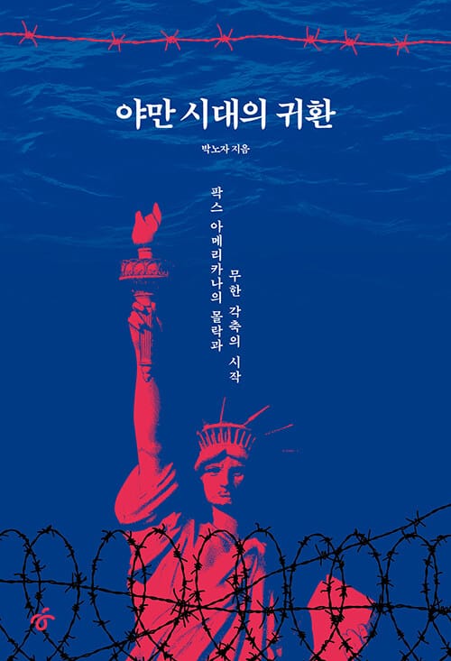 [큰글자도서] 야만 시대의 귀환 - 팍스 아메리카나의 몰락과 무한 각축의 시작