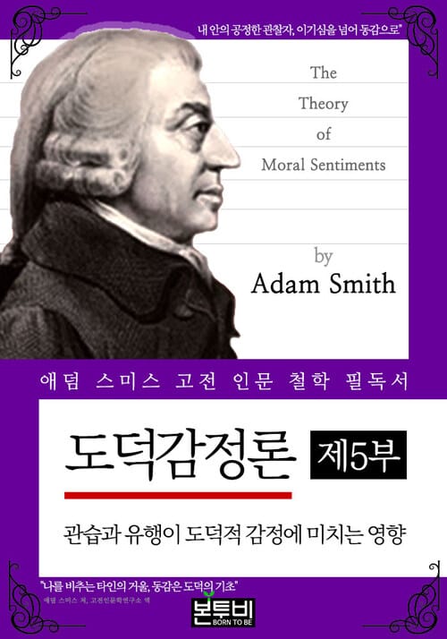도덕감정론 제5부: 관습과 유행이 도덕적 감정에 미치는 영향 - 애덤 스미스 고전 인문 철학 필독서