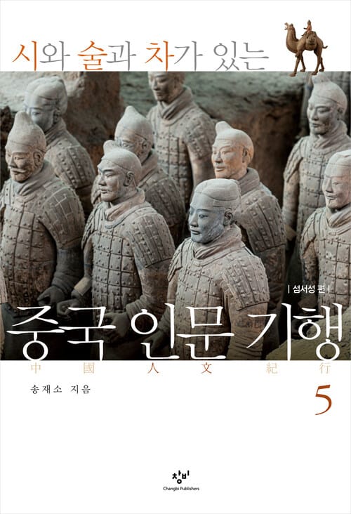 시와 술과 차가 있는 중국 인문 기행 5 - 섬서성편