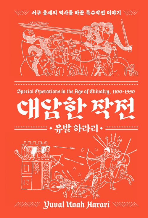 대담한 작전 - 서구 중세의 역사를 바꾼 특수작전 이야기