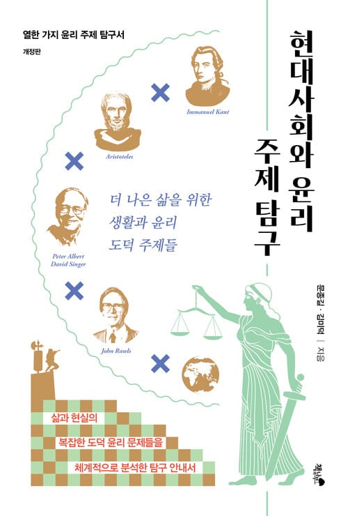 현대사회와 윤리 주제 탐구 - 더 나은 삶을 위한 생활과 윤리 도덕 주제들, 열한 가지 윤리 주제 탐구서