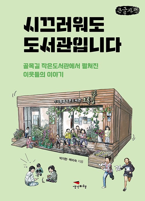 [큰글자책] 시끄러워도 도서관입니다 - 골목길 작은도서관에서 펼쳐진 이웃들의 이야기