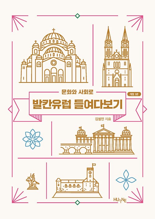 문화와 사회로 발칸유럽 들여다보기 - 개정2판