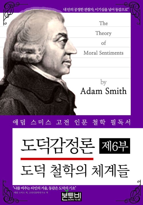 도덕감정론 제6부: 도덕 철학의 체계들 - 애덤 스미스 고전 인문 철학 필독서
