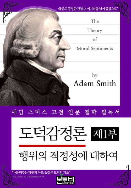 도덕감정론 제1부: 행위의 적정성에 대하여 - 애덤 스미스 고전 인문 철학 필독서