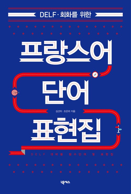 프랑스어 단어 표현집 - DELF, 회화를 위한