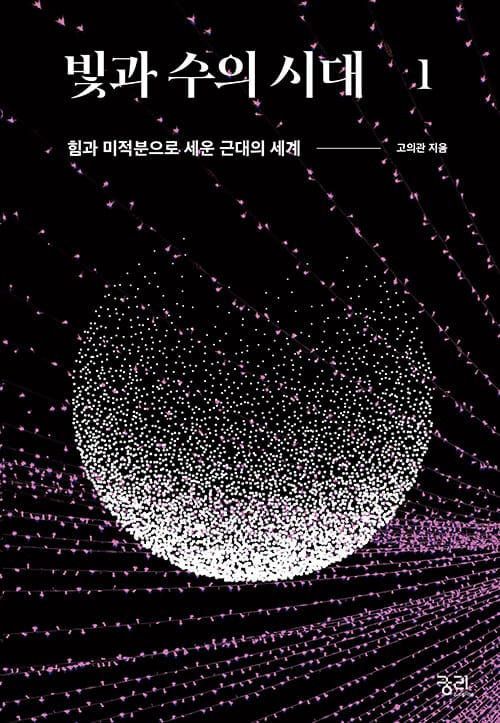 빛과 수의 시대 1 - 힘과 미적분으로 세운 근대의 세계