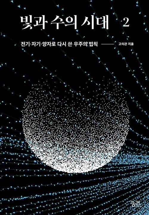 빛과 수의 시대 2 - 전기·자기·양자로 다시 쓴 우주의 법칙