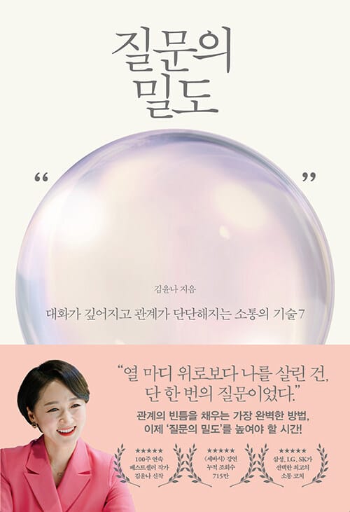 질문의 밀도 - 대화가 깊어지고 관계가 단단해지는 소통의 기술 7