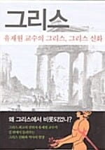 그리스, 유재원 교수의 그리스, 그리스 신화