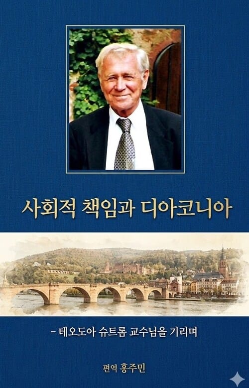 사회적 책임과 디아코니아
