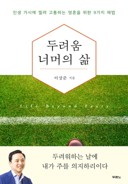 두려움 너머의 삶 : 인생 가시에 찔려 고통하는 영혼을 위한 9가지 해법 - 인생 가시에 찔려 고통하는 영혼을 위한 9가지 해법