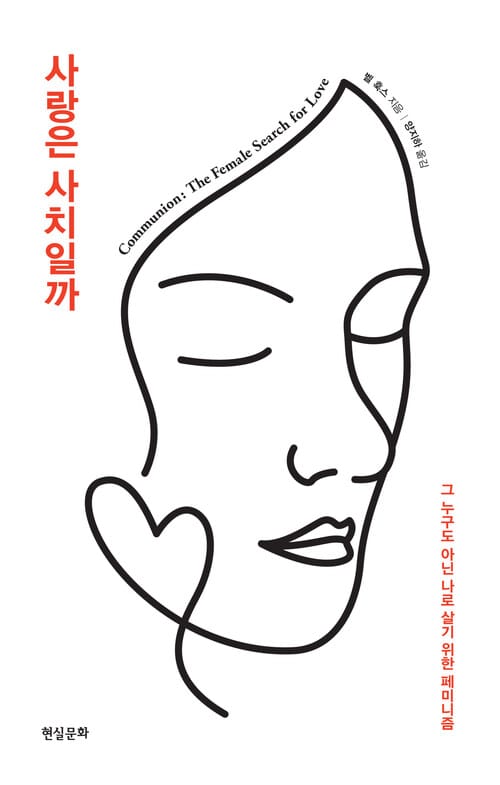 사랑은 사치일까 - 그 누구도 아닌 나로 살기 위한 페미니즘